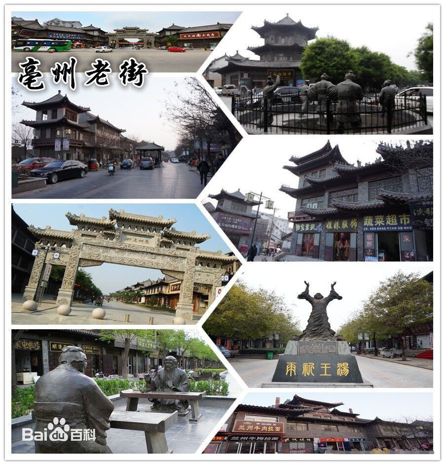 亳州老街