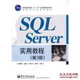 SQL Server实用教程 SQL Server实用教程