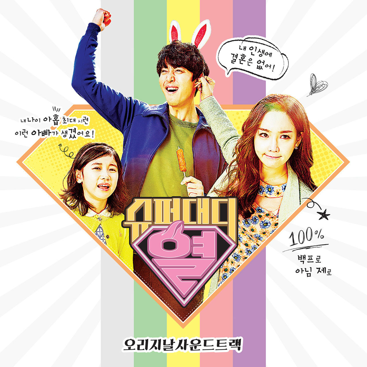Super Daddy 烈 OST