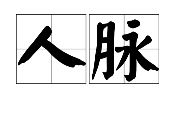 人脉(交际学名词)