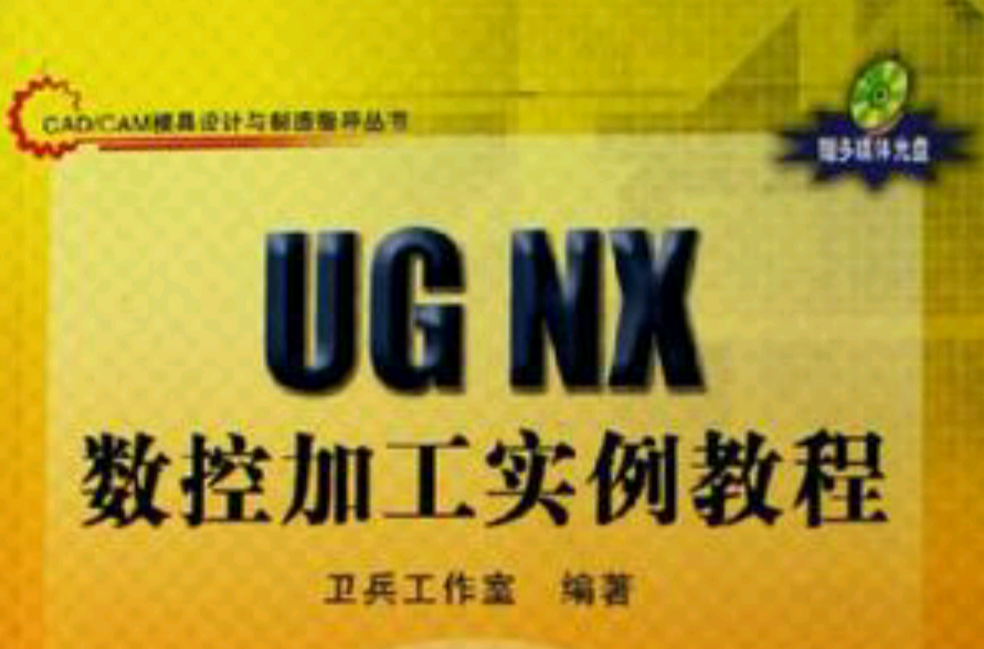 UG NX数控加工实例教程 UG NX数控加工实例教程