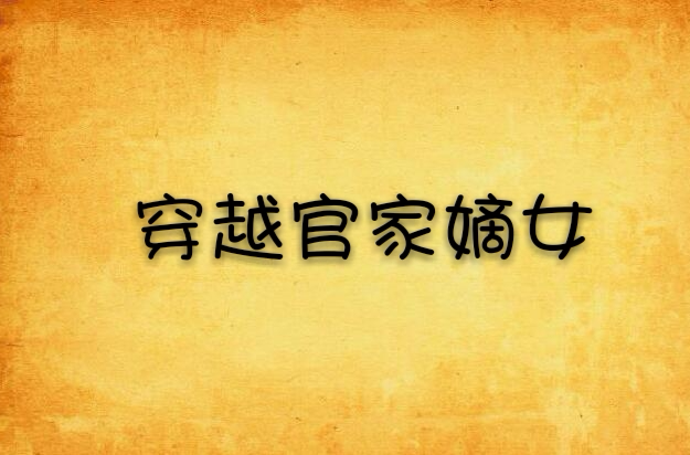 穿越官家嫡女 穿越官家嫡女