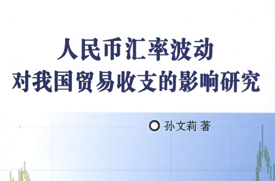 人民币汇率波动对我国贸易收支的影响研究 人民币汇率波动对我国贸易收支的影响研究
