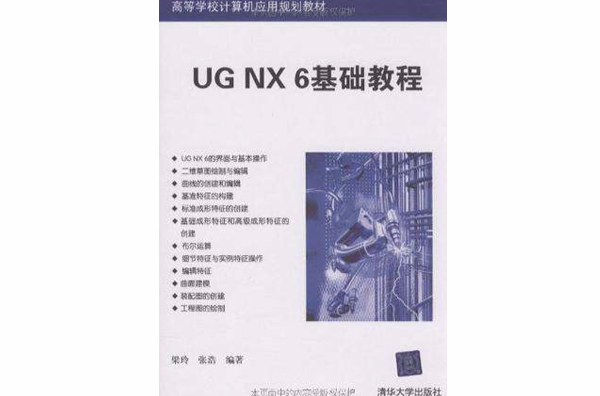 UG NX6基础教程