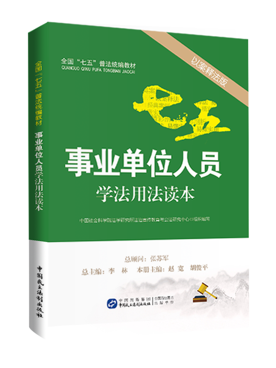 事业单位人员学法用法读本 事业单位人员学法用法读本