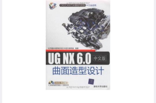 UG NX 6.0中文版曲面造型设计