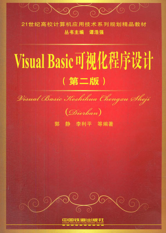 visual basic可视化程式设计(郭静、李利平编着中国铁道出版社出版的图书)