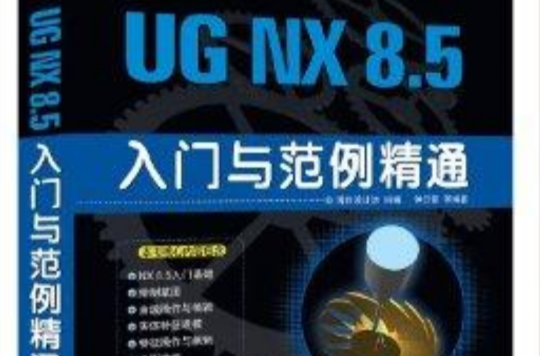 UG NX 8.5入门与範例精通 UG NX 8.5入门与範例精通