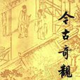 今古奇观(郭德纲单口相声系列)
