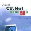 Visual C#.Net套用精彩50例 Visual C#.Net套用精彩50例