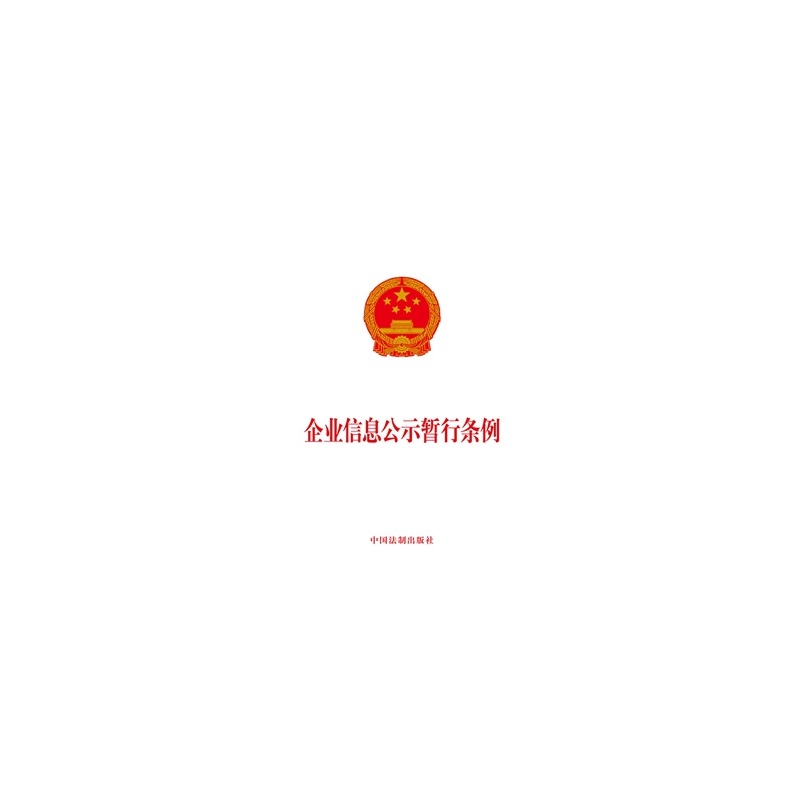 企业信息公示暂行条例 企业信息公示暂行条例