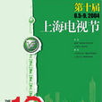 第10届上海电视节 第10届上海电视节