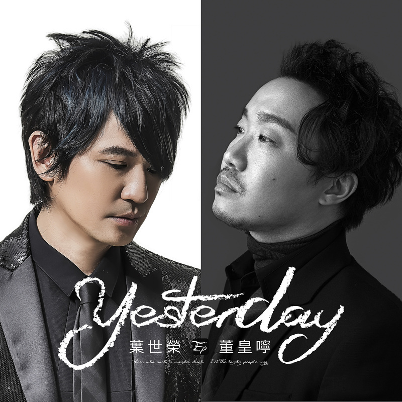 yesterday(叶世荣、董皇咛演唱歌曲) yesterday(叶世荣、董皇咛演唱歌曲)