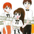 Working!!迷糊餐厅(高津雁野着作的杂誌漫画（犬组）)