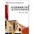 住宅装饰装修工程施工技术与质量控制 住宅装饰装修工程施工技术与质量控制