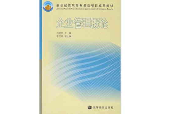 企业管理概论(高等教育出版社2005年出版图书)