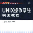 UNIX作业系统实验教程