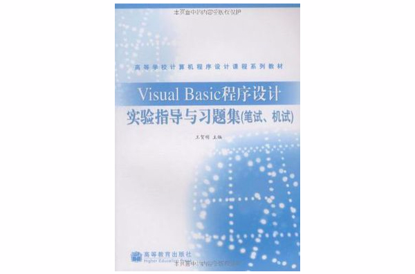Visual Basic程式设计实验指导与习题集