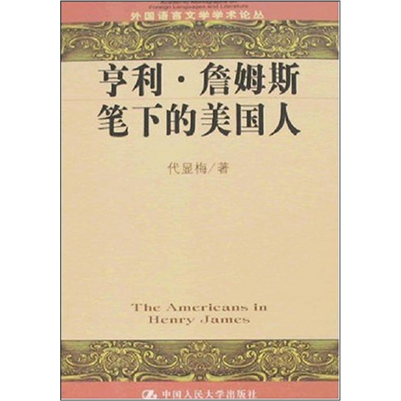 亨利·詹姆斯(美国小说家)