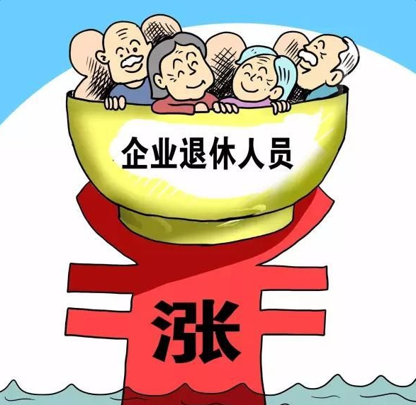企业退休养老金 企业退休养老金