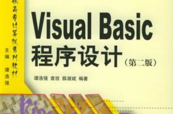 Visual Basic程式设计（第2版）(谭浩强、 薛淑斌编着书籍)