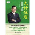 九种体质营养方案 九种体质营养方案