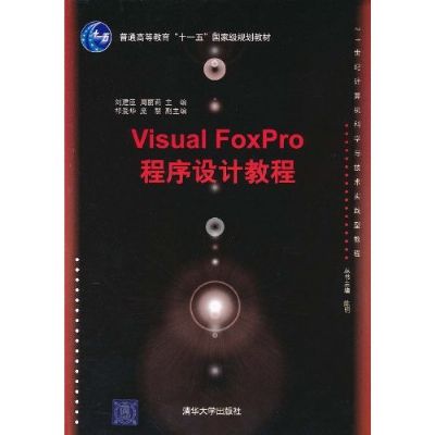 Visual FoxPro程式设计教程(2011年人民邮电出版社出版书籍) Visual FoxPro程式设计教程(2011年人民邮电出版社出版书籍)