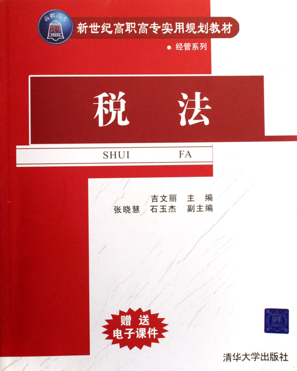 税法(吉文丽等编着书籍)
