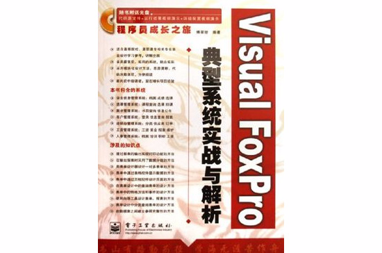 Visual FoxPro典型系统实战与解析 Visual FoxPro典型系统实战与解析