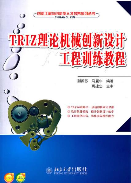 TRIZ理论机械创新设计工程训练教程 TRIZ理论机械创新设计工程训练教程