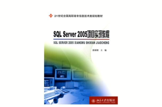 SQL Server 2005项目实现教程 SQL Server 2005项目实现教程
