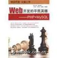 Web开发的平民英雄:PHP+MySQL Web开发的平民英雄:PHP+MySQL