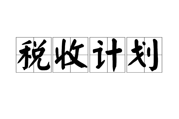 税收计画