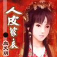 人皮嫁衣(起点小说) 人皮嫁衣(起点小说)