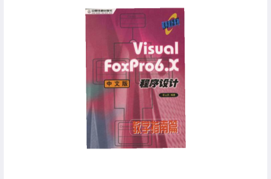 Visual FoxPro6.X中文版程式设计-教学指南篇 Visual FoxPro6.X中文版程式设计-教学指南篇