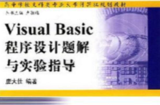 Visual Basic程式设计题解与实验指导