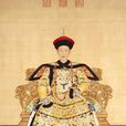 爱新觉罗·弘曆(乾隆帝（清朝第六位皇帝）)