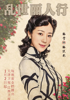 乱世丽人行