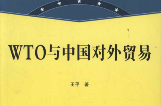 WTO与中国对外贸易(山东人民出版社出版图书) WTO与中国对外贸易(山东人民出版社出版图书)