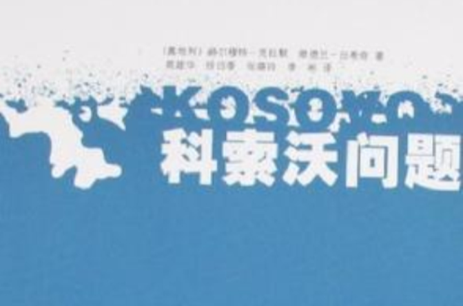 科索沃问题 科索沃问题