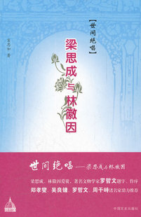 窦忠如着《梁思诚与林徽因》 窦忠如着《梁思诚与林徽因》