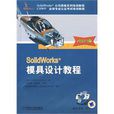 SolidWorks模具设计教程2009版