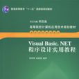 VisualBasic.NET程式设计实用教程 VisualBasic.NET程式设计实用教程