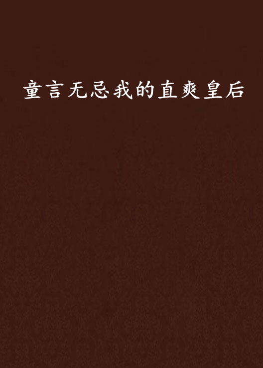 童言无忌我的直爽皇后