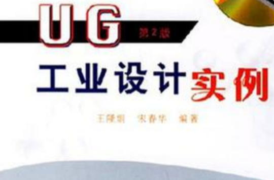 UG工业设计实例 UG工业设计实例