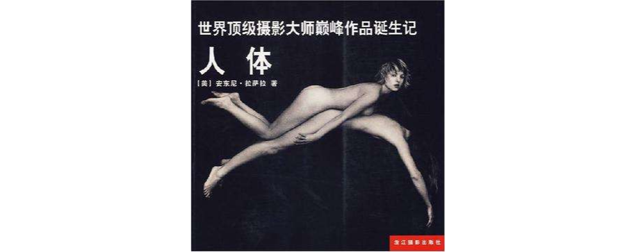 人体-世界顶级摄影大师巅峰作品诞生记