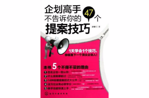 企划高手不告诉你的47个提案技巧 企划高手不告诉你的47个提案技巧