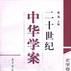 二十世纪中华学案（全10卷）