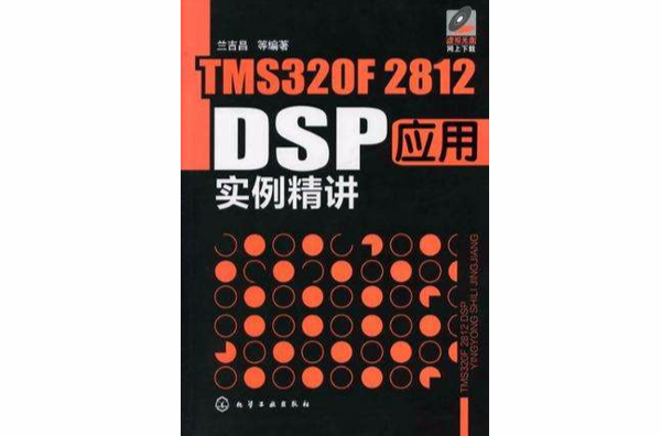 TMS320F2812 DPS套用实例精讲 TMS320F2812 DPS套用实例精讲