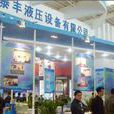 第十五届中国东北国际动力传动与控制技术展览会 第十五届中国东北国际动力传动与控制技术展览会